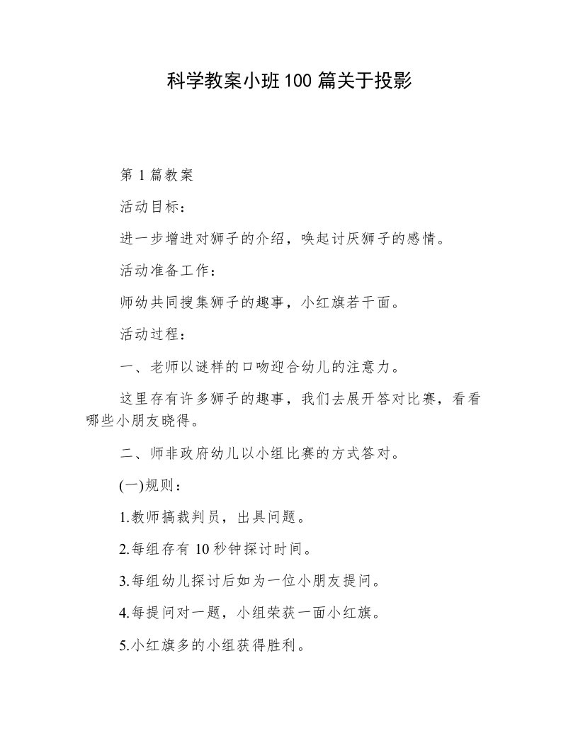 科学教案小班100篇关于投影