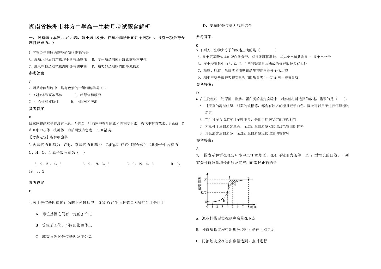 湖南省株洲市林方中学高一生物月考试题含解析