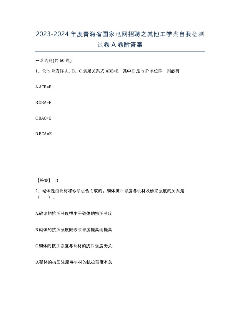 2023-2024年度青海省国家电网招聘之其他工学类自我检测试卷A卷附答案