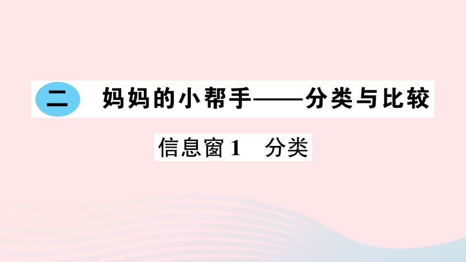 一年级数学上册二妈妈的小帮手__分类与比较信息窗1分类作业课件青岛版六三制