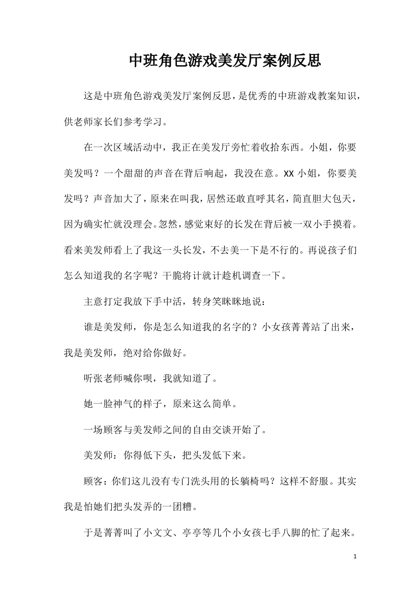 中班角色游戏美发厅案例反思