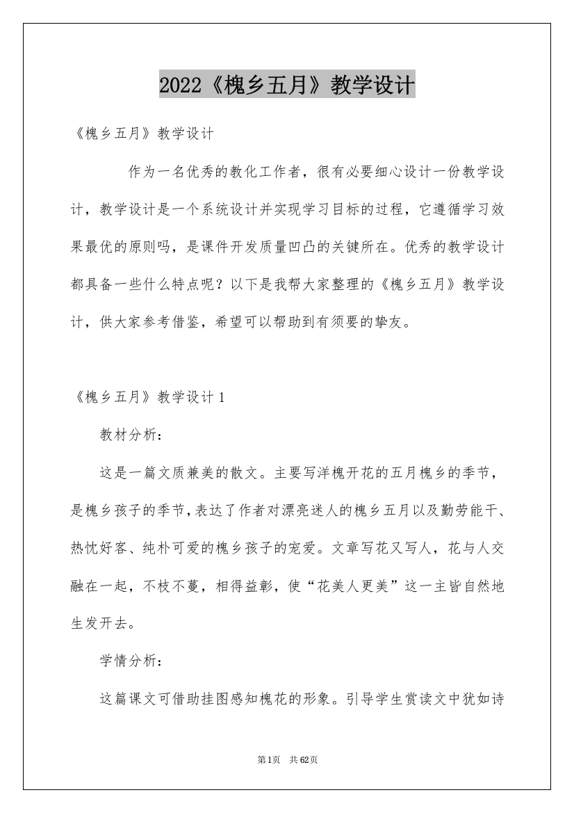 2022《槐乡五月》教学设计