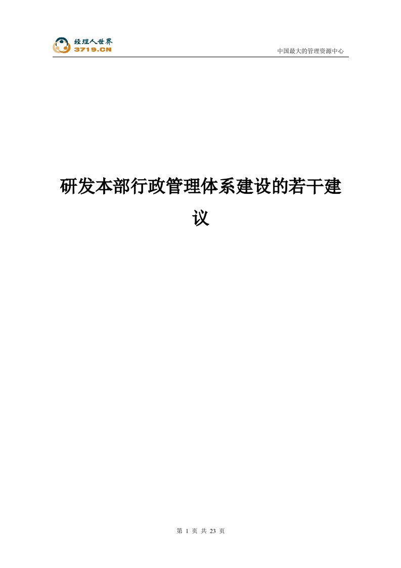 软件公司研发本部行政管理体系建设的若干建议(doc26)-IT