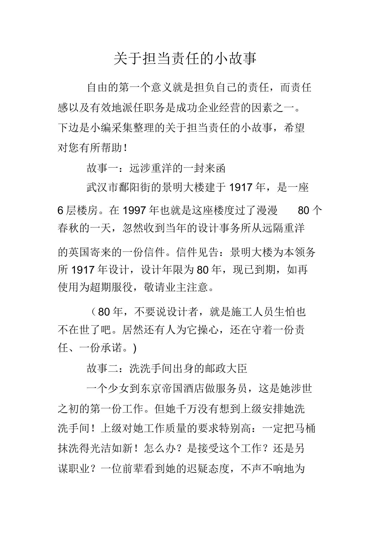 关于担当责任的小故事