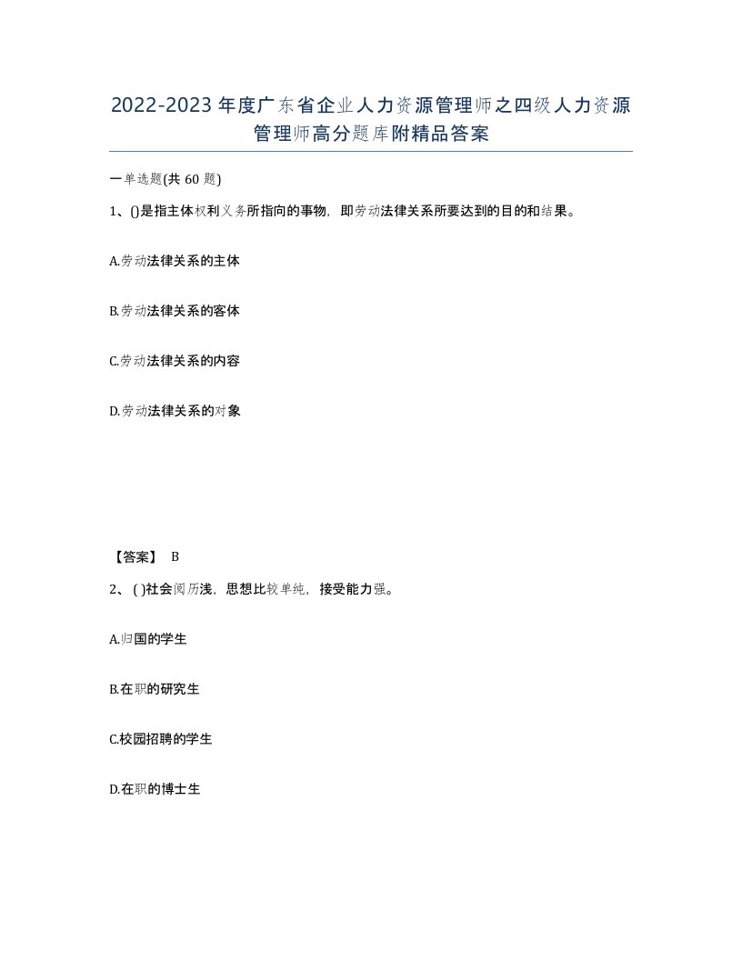 2022-2023年度广东省企业人力资源管理师之四级人力资源管理师高分题库附答案