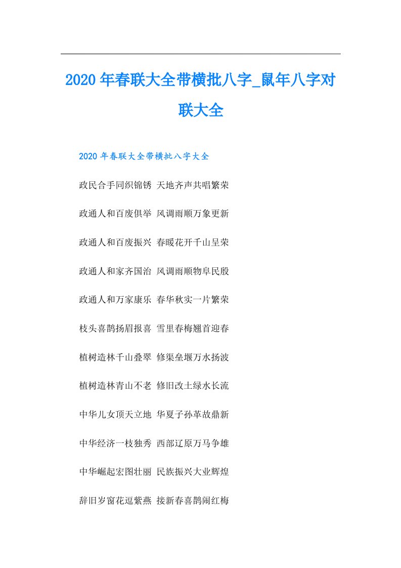 春联大全带横批八字_鼠年八字对联大全