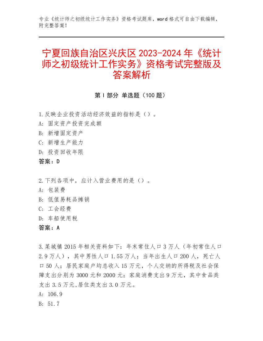 宁夏回族自治区兴庆区2023-2024年《统计师之初级统计工作实务》资格考试完整版及答案解析