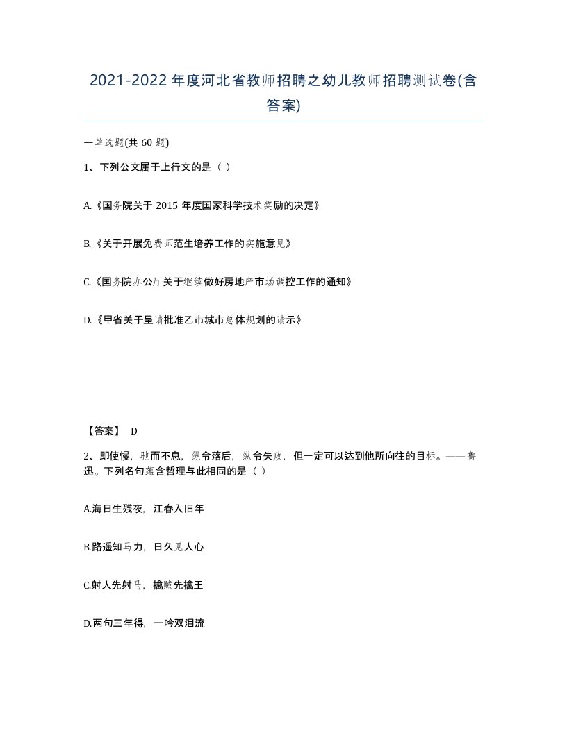 2021-2022年度河北省教师招聘之幼儿教师招聘测试卷含答案