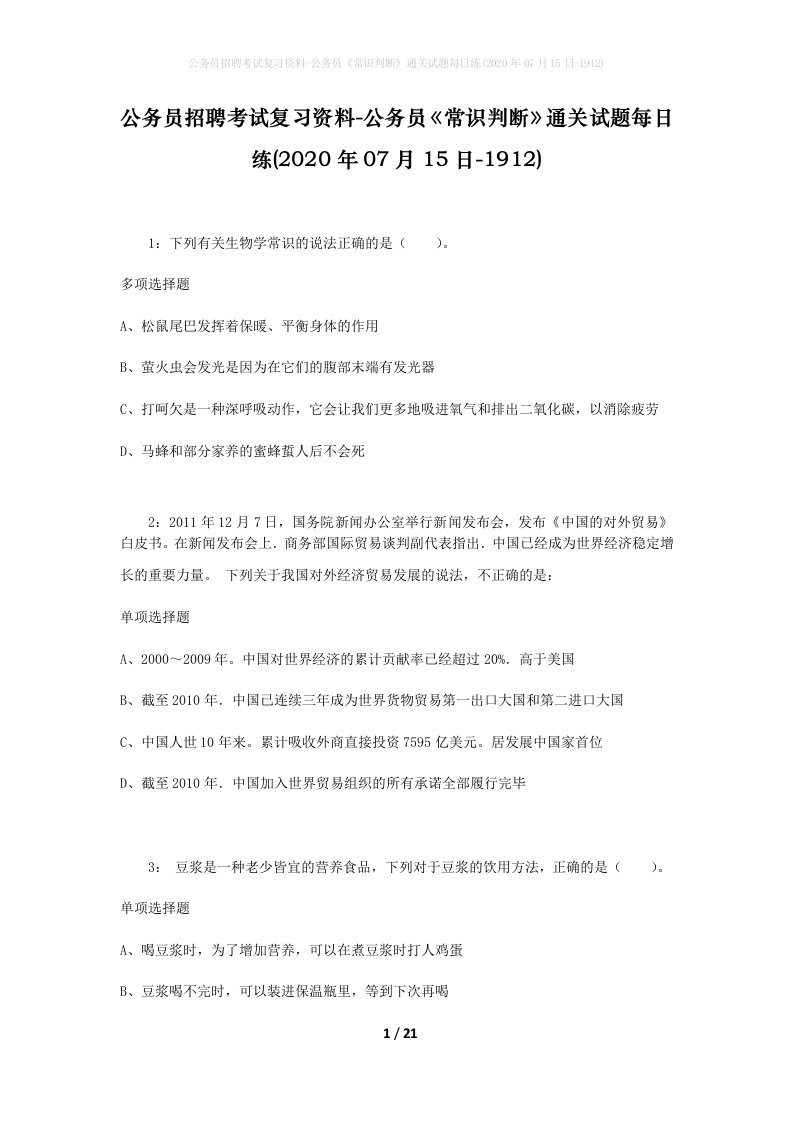 公务员招聘考试复习资料-公务员常识判断通关试题每日练2020年07月15日-1912