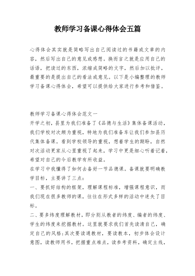 教师学习备课心得体会五篇