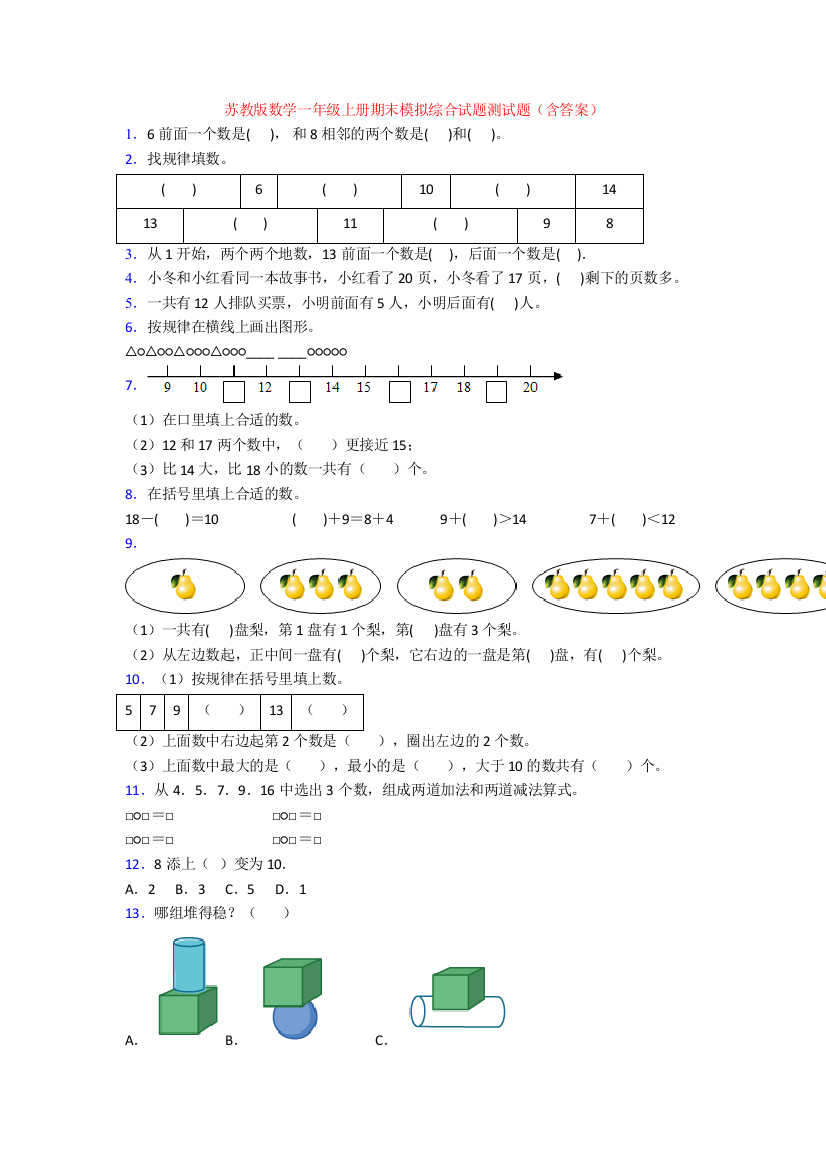 苏教版数学一年级上册期末模拟综合试题测试题(含答案)