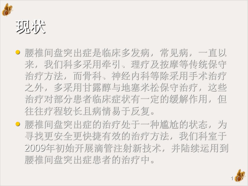 骶管注射疗法结合腰椎整脊手法治疗腰椎间盘突出症ppt教材课件