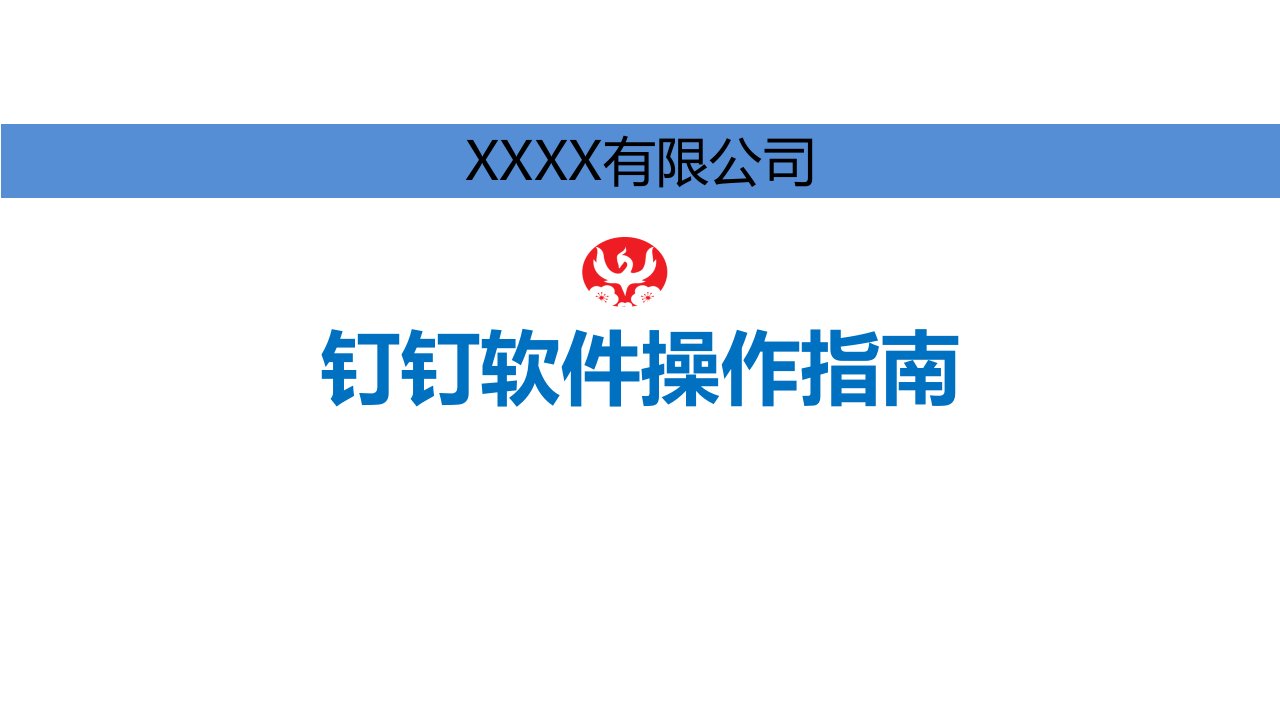 钉钉软件操作指南使用培训教学PPT课件