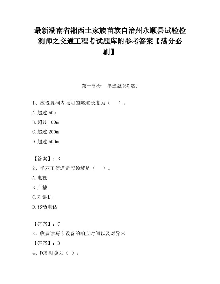 最新湖南省湘西土家族苗族自治州永顺县试验检测师之交通工程考试题库附参考答案【满分必刷】