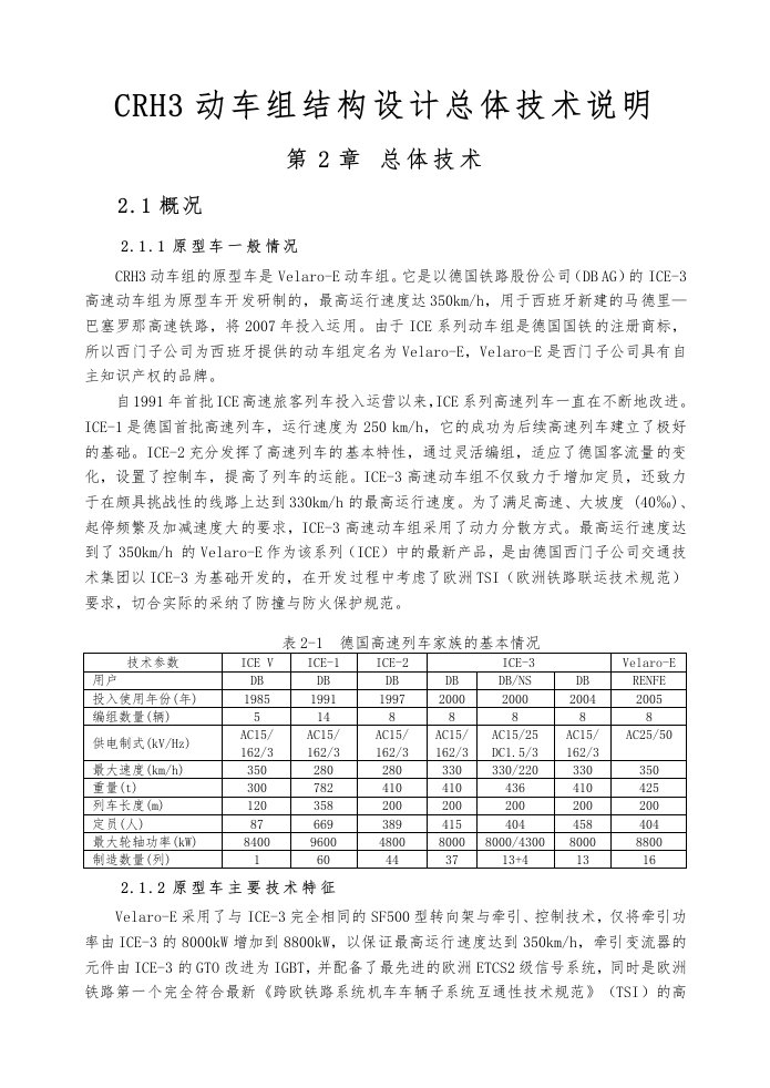 crh3动车组结构设计总体技术说明