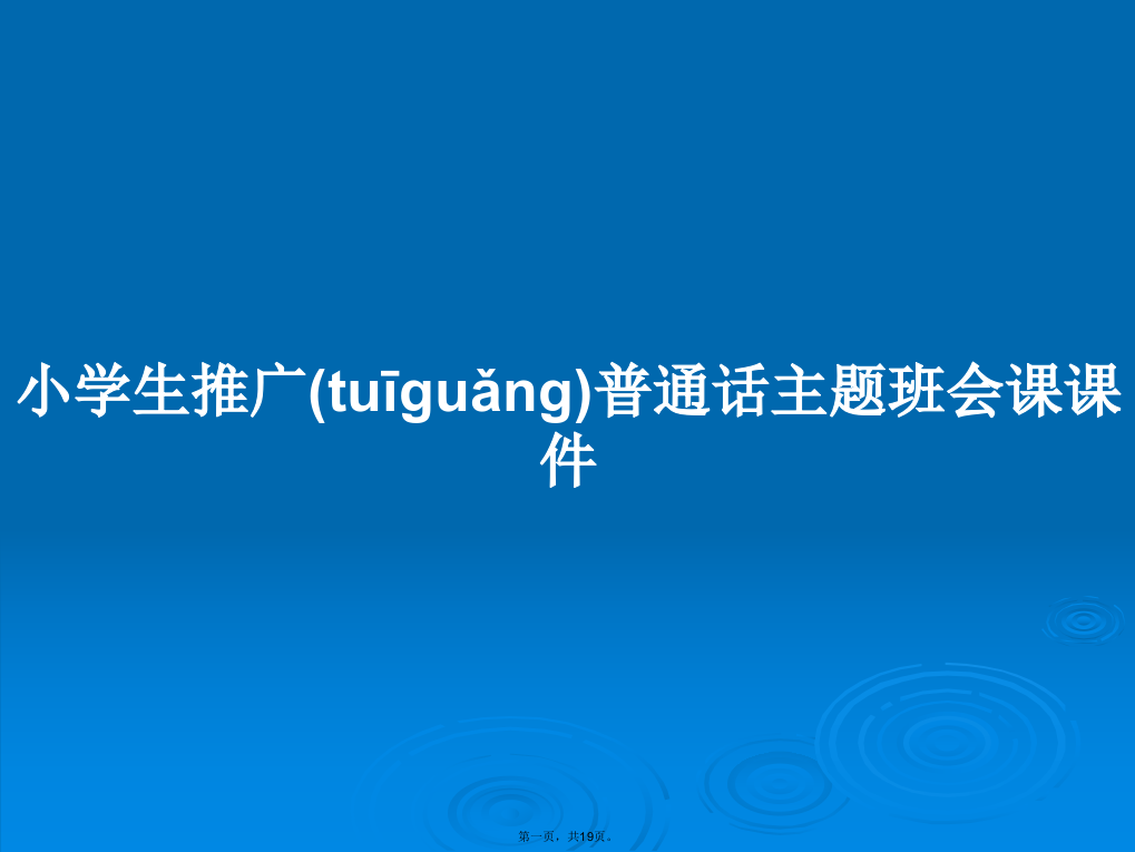 小学生推广普通话主题班会课课件