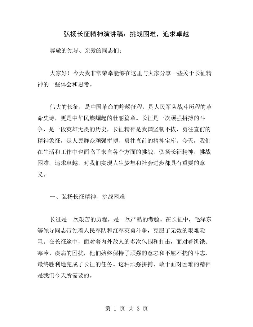 弘扬长征精神演讲稿：挑战困难，追求卓越