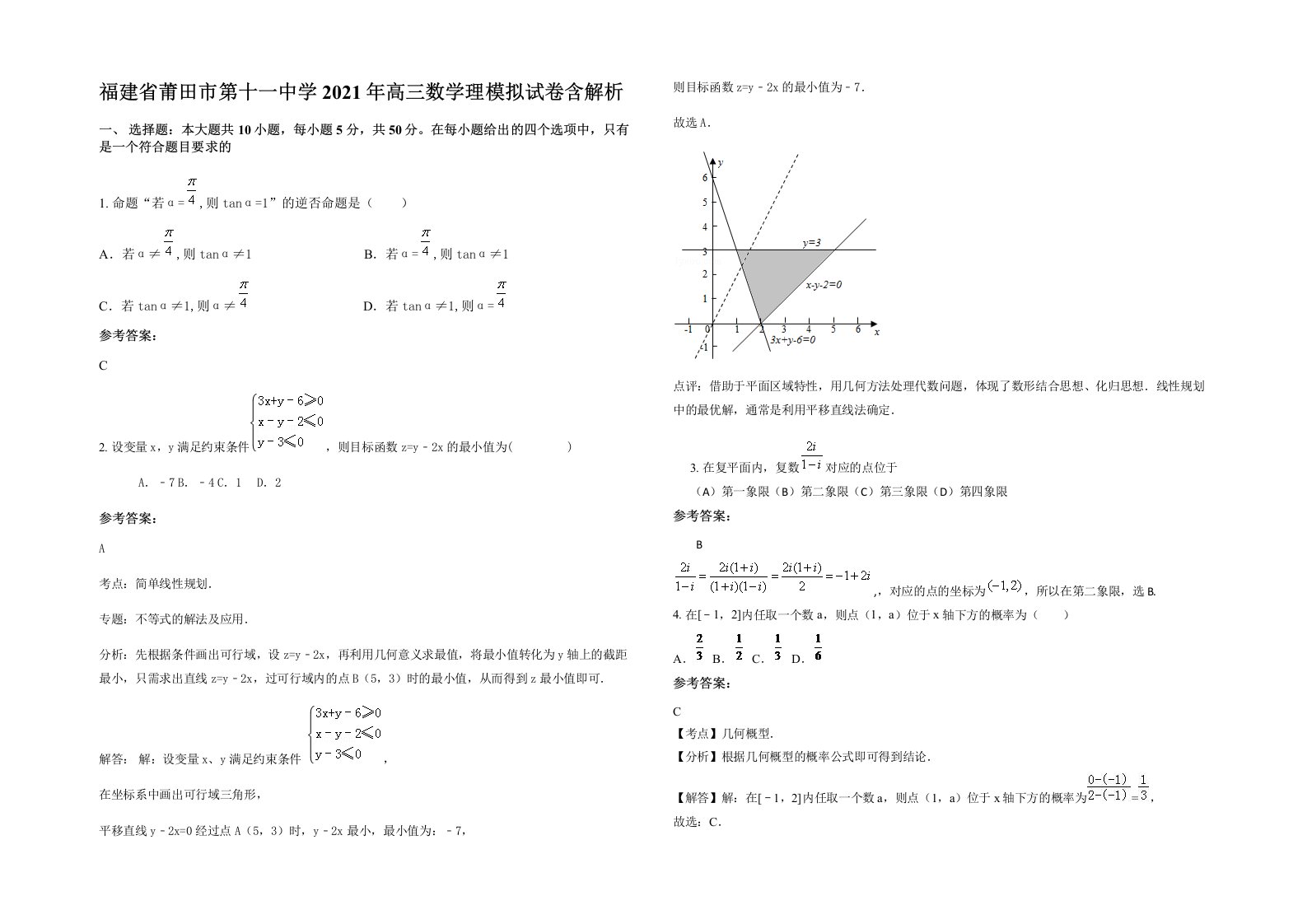 福建省莆田市第十一中学2021年高三数学理模拟试卷含解析