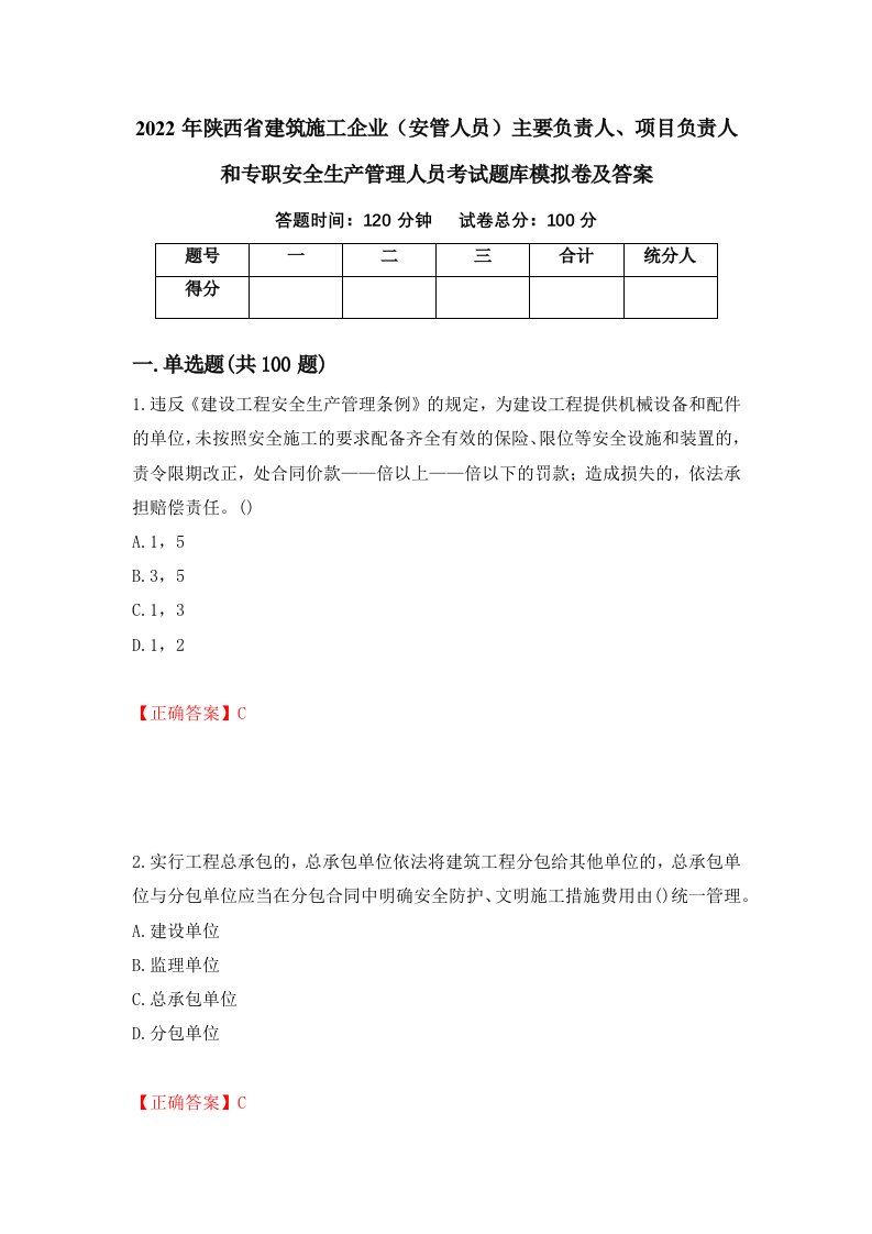 2022年陕西省建筑施工企业安管人员主要负责人项目负责人和专职安全生产管理人员考试题库模拟卷及答案58