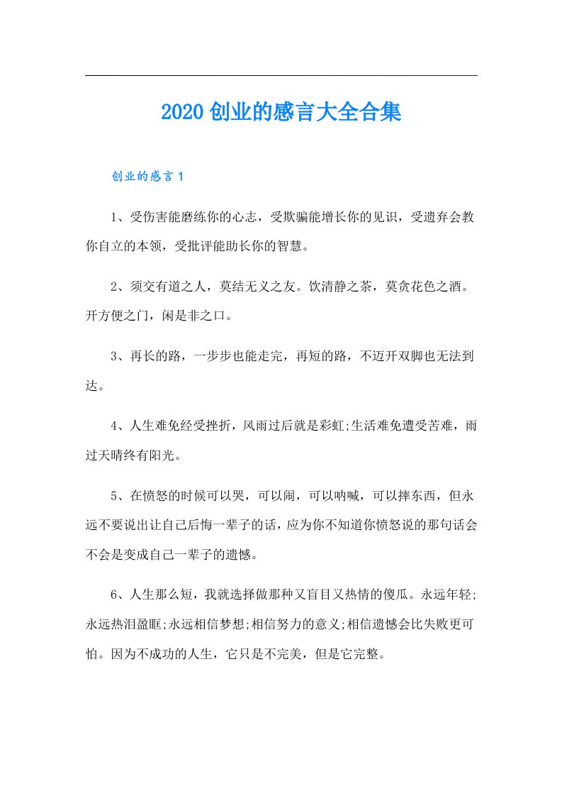 创业的感言大全合集