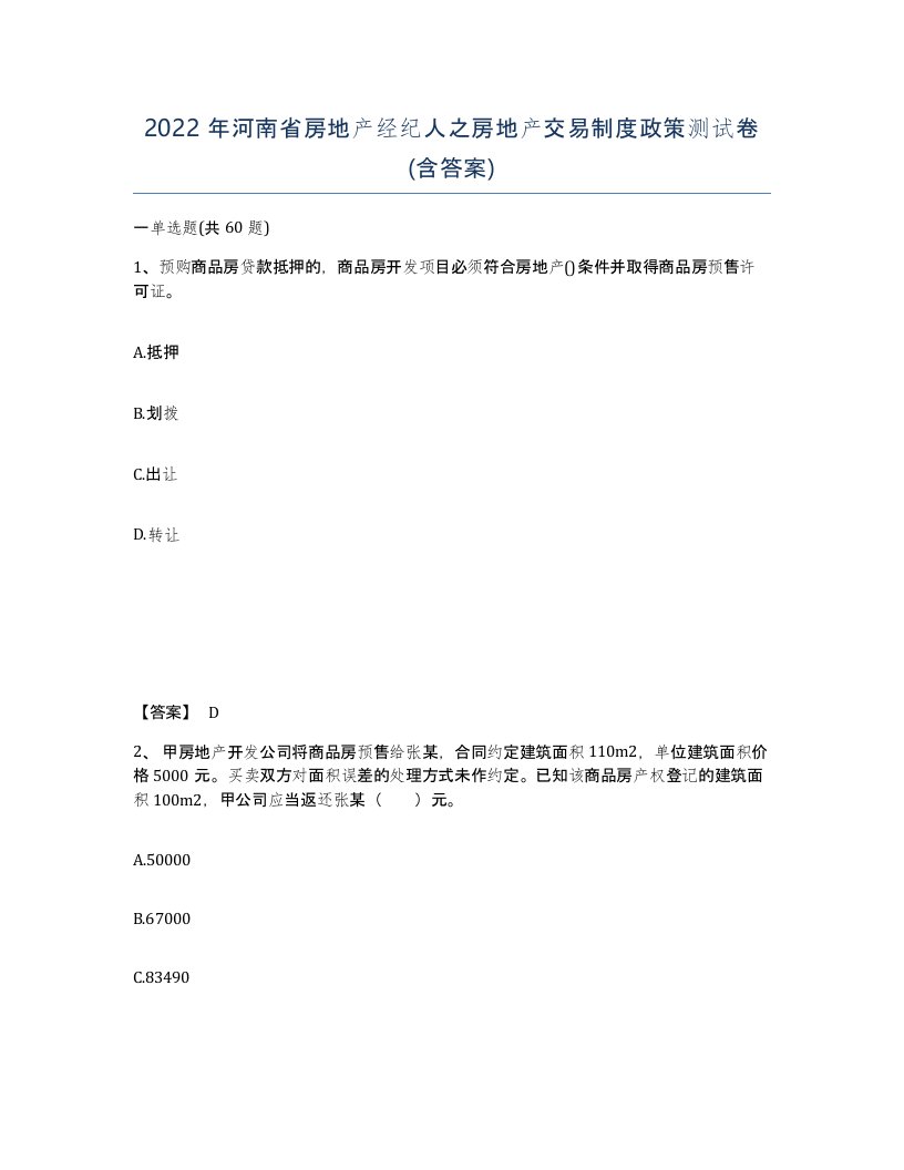 2022年河南省房地产经纪人之房地产交易制度政策测试卷含答案