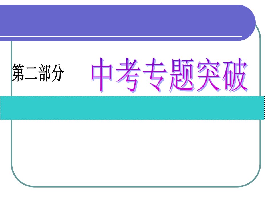 中考物理总复习专题