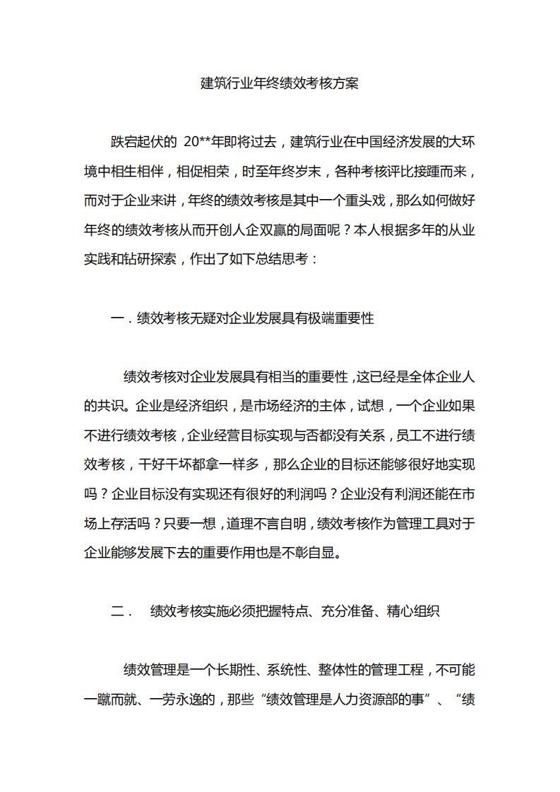 建筑行业年终绩效考核方案