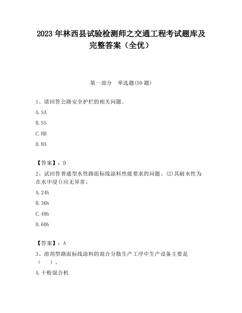 2023年林西县试验检测师之交通工程考试题库及完整答案（全优）