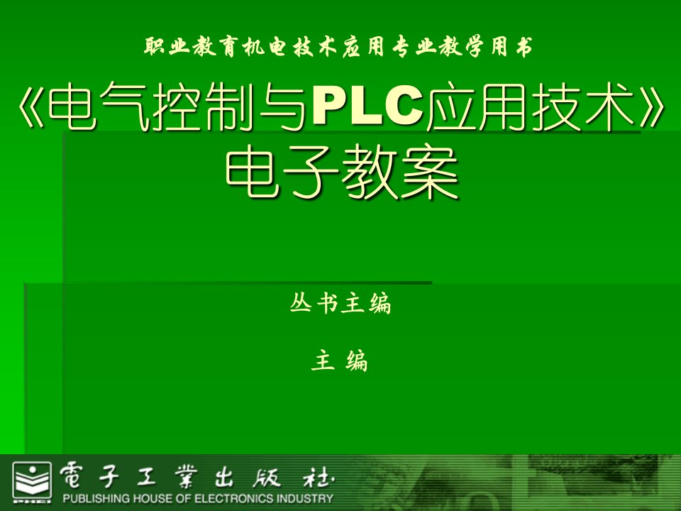 电气控制与PLC应用技术教学课件PPT