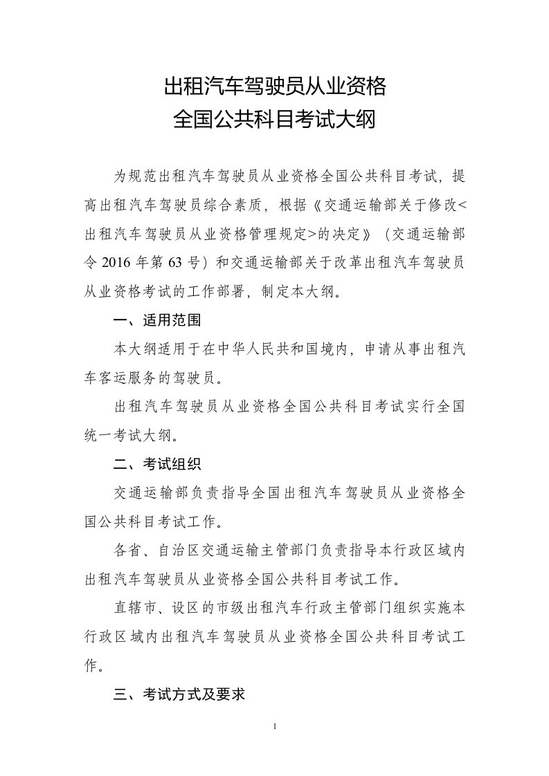 出租汽车驾驶员从业资格全国公共科目考试题库