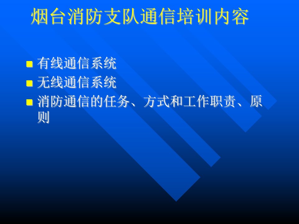 烟台消防支队通信培训课程