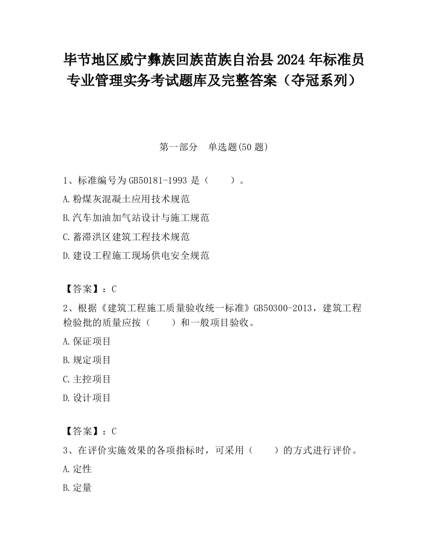 毕节地区威宁彝族回族苗族自治县2024年标准员专业管理实务考试题库及完整答案（夺冠系列）