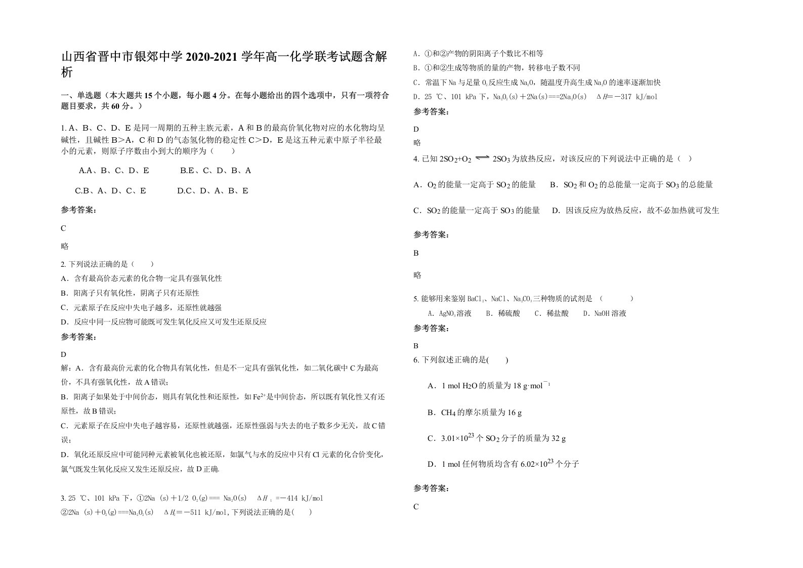 山西省晋中市银郊中学2020-2021学年高一化学联考试题含解析