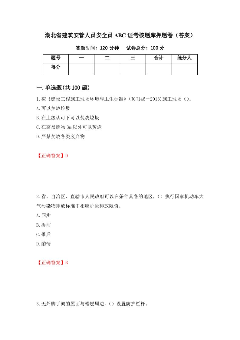 湖北省建筑安管人员安全员ABC证考核题库押题卷答案第24次