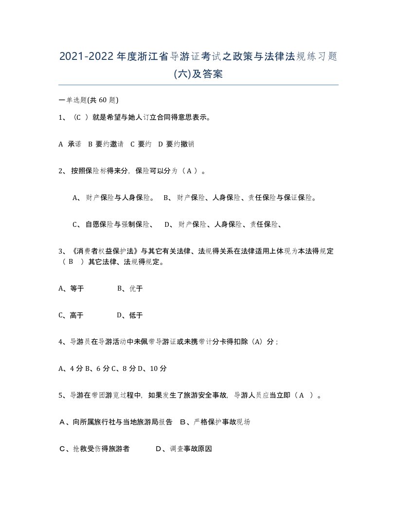 2021-2022年度浙江省导游证考试之政策与法律法规练习题六及答案