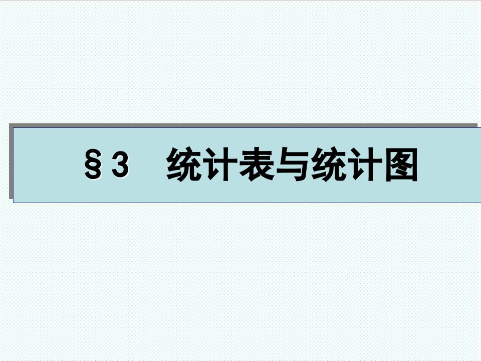 表格模板-3统计表与统计图