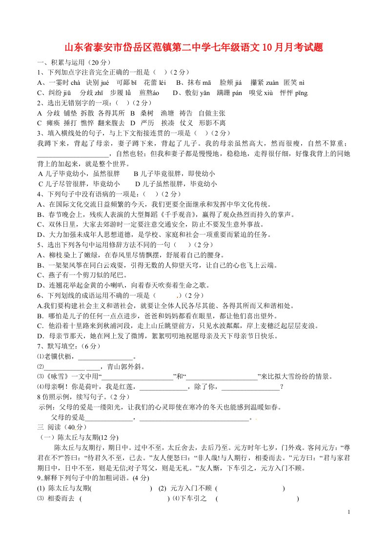 山东省泰安市岱岳区范镇第二中学七级语文10月月考试题（无答案）