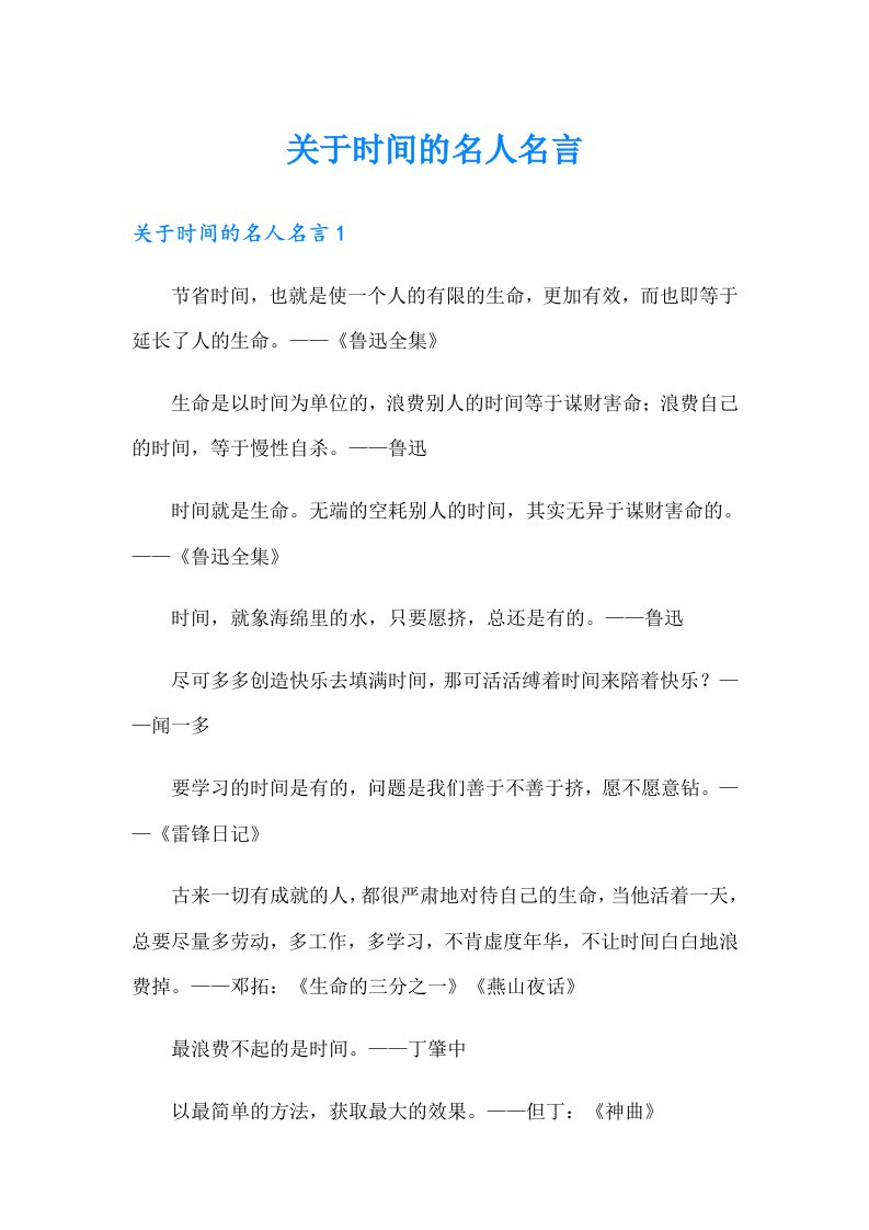 关于时间的名人名言