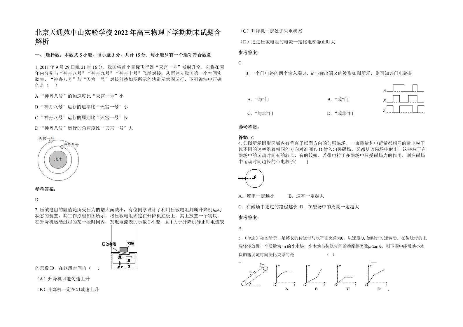 北京天通苑中山实验学校2022年高三物理下学期期末试题含解析