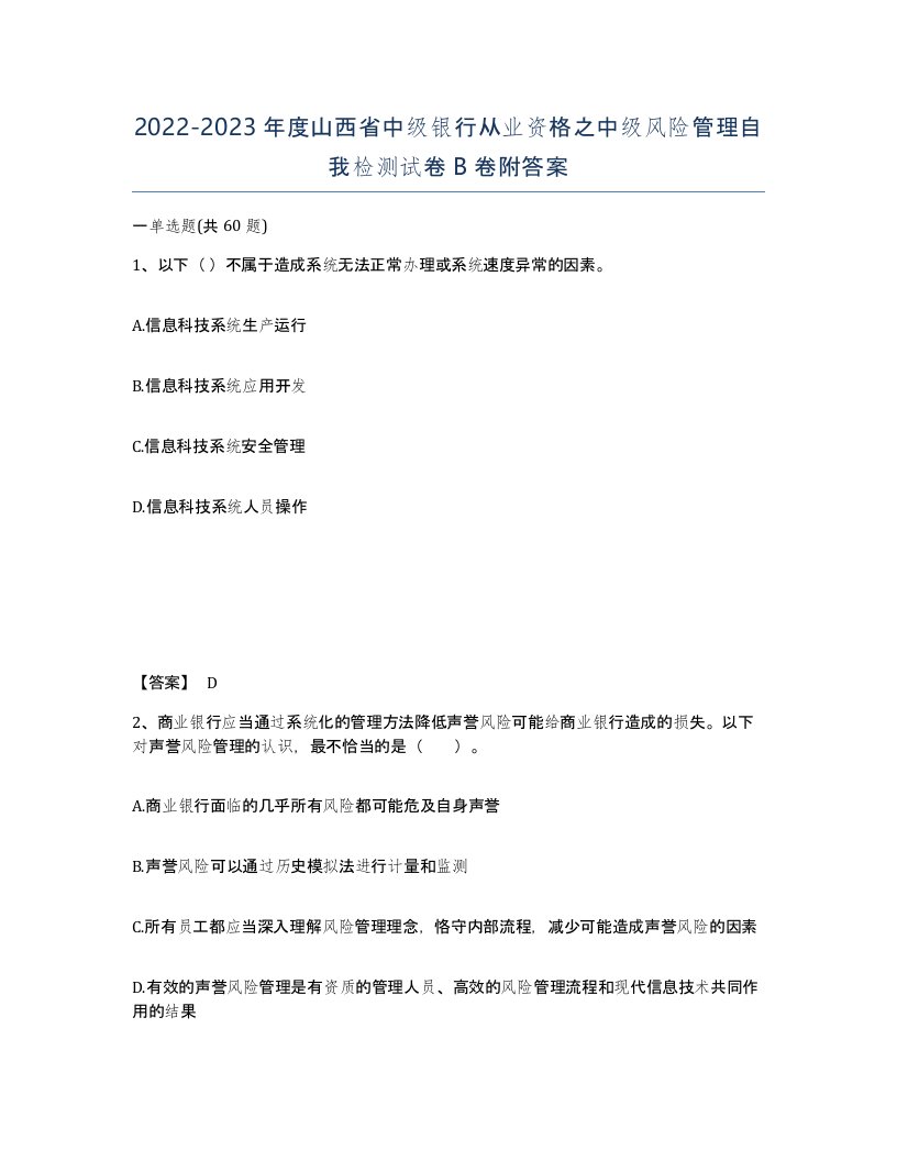 2022-2023年度山西省中级银行从业资格之中级风险管理自我检测试卷B卷附答案