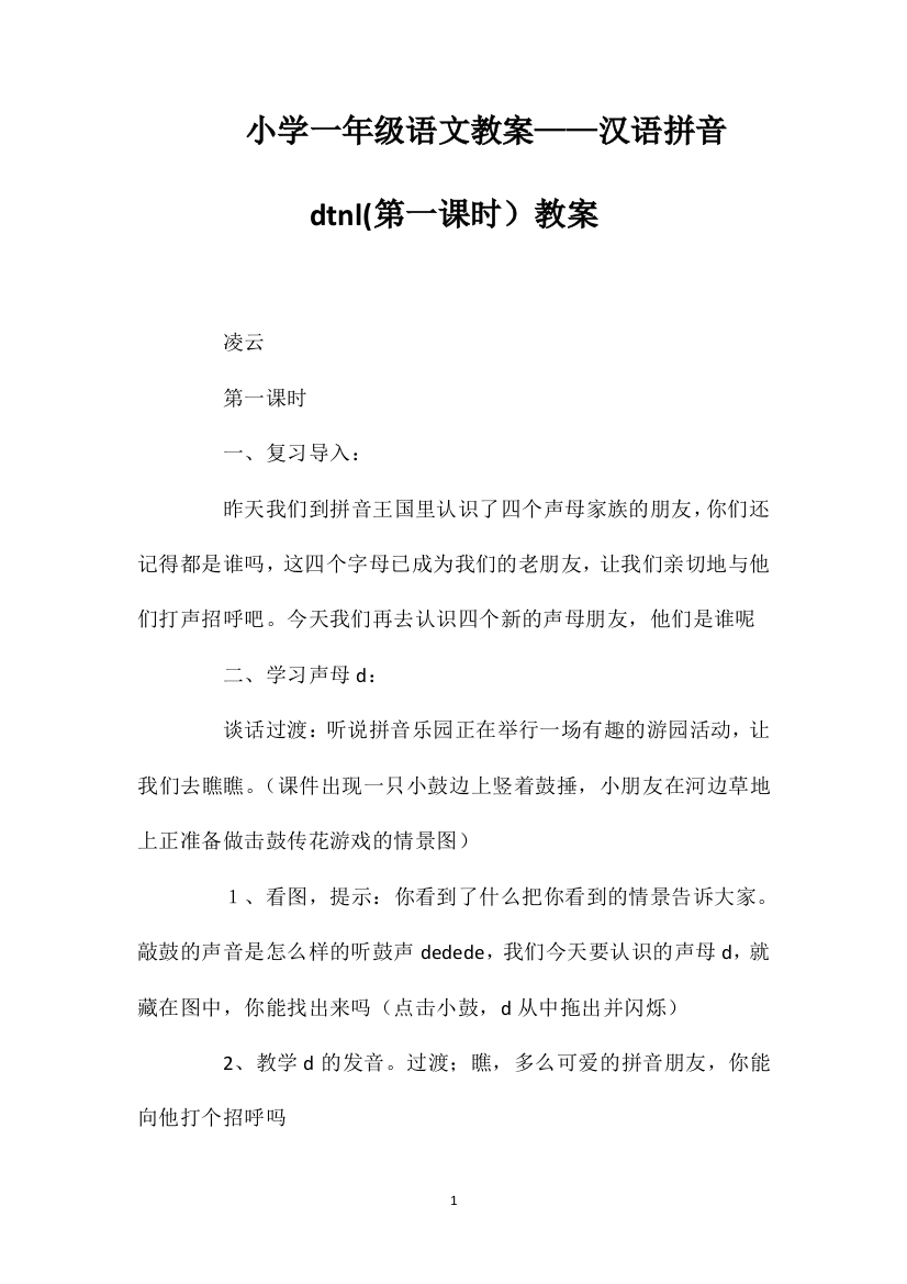 小学一年级语文教案——汉语拼音dtnl(第一课时）教案