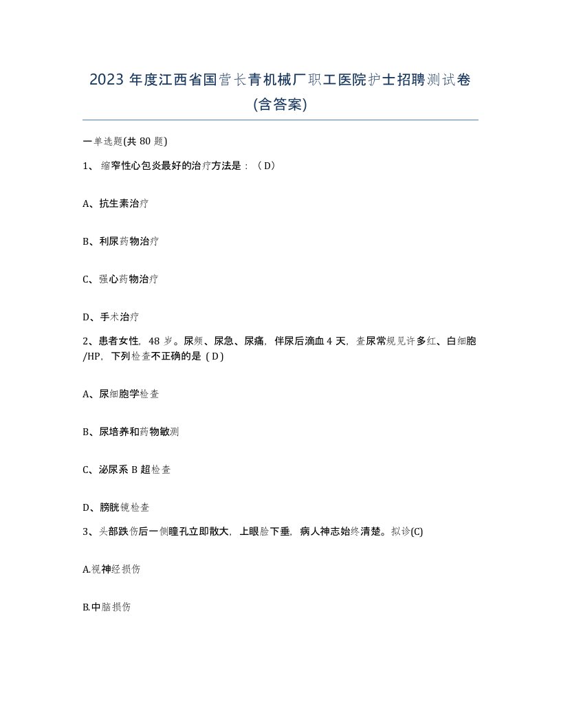 2023年度江西省国营长青机械厂职工医院护士招聘测试卷含答案