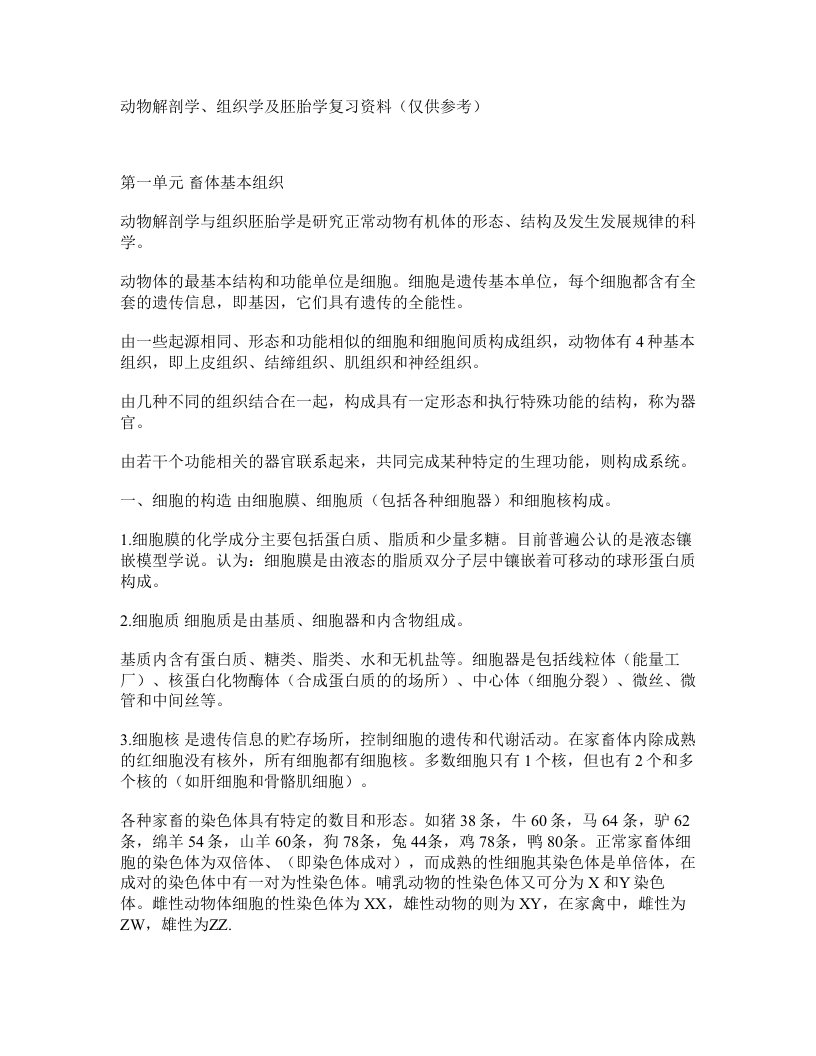 动物解剖学及组织胚胎学复习资料