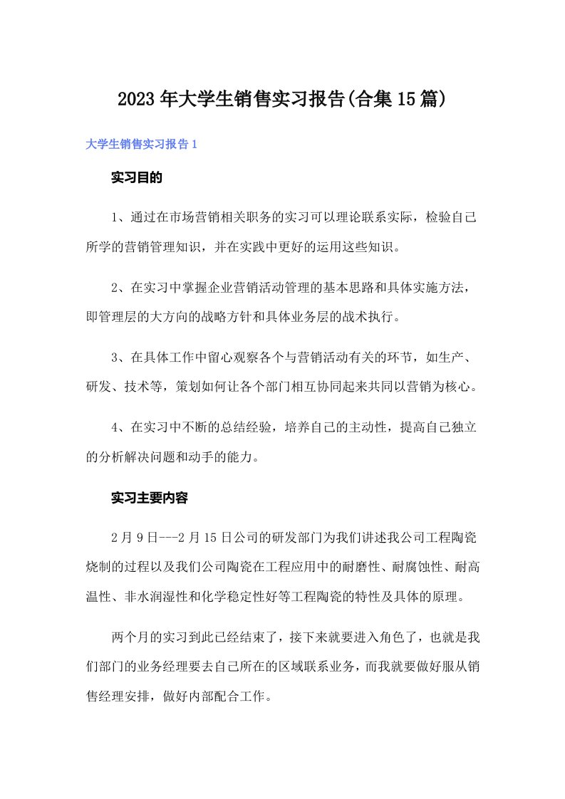 大学生销售实习报告(合集15篇)