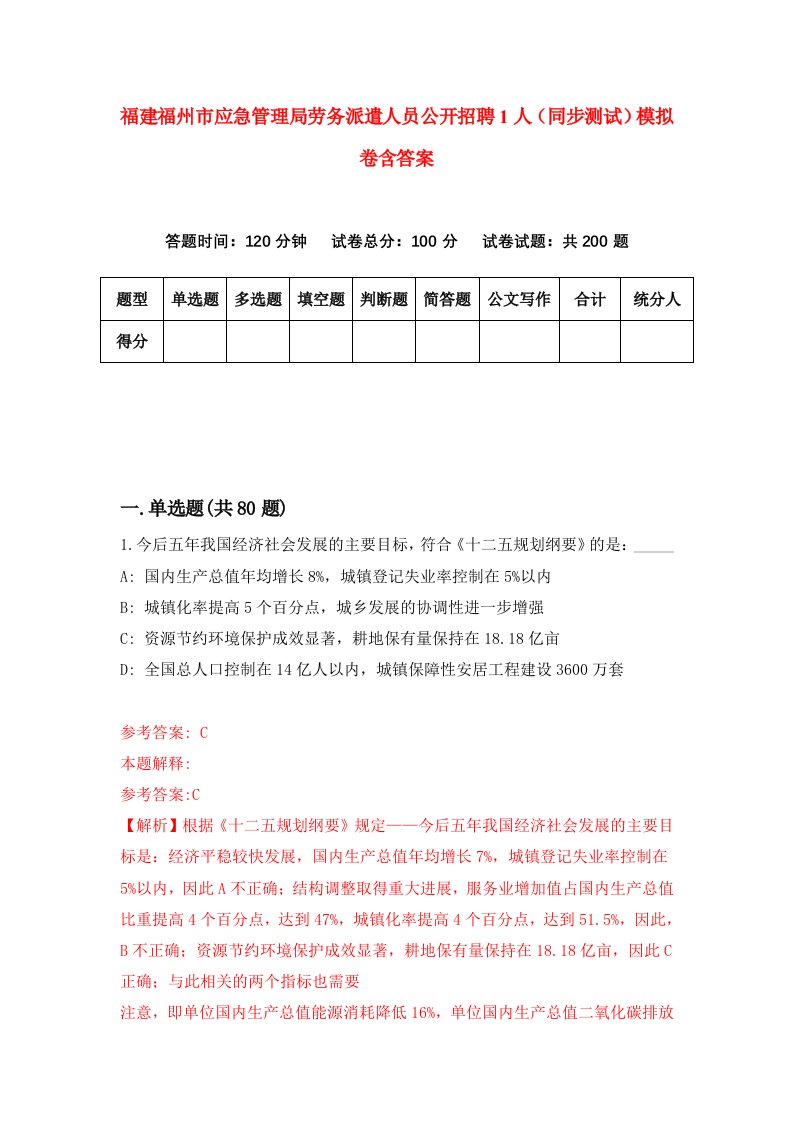 福建福州市应急管理局劳务派遣人员公开招聘1人同步测试模拟卷含答案5