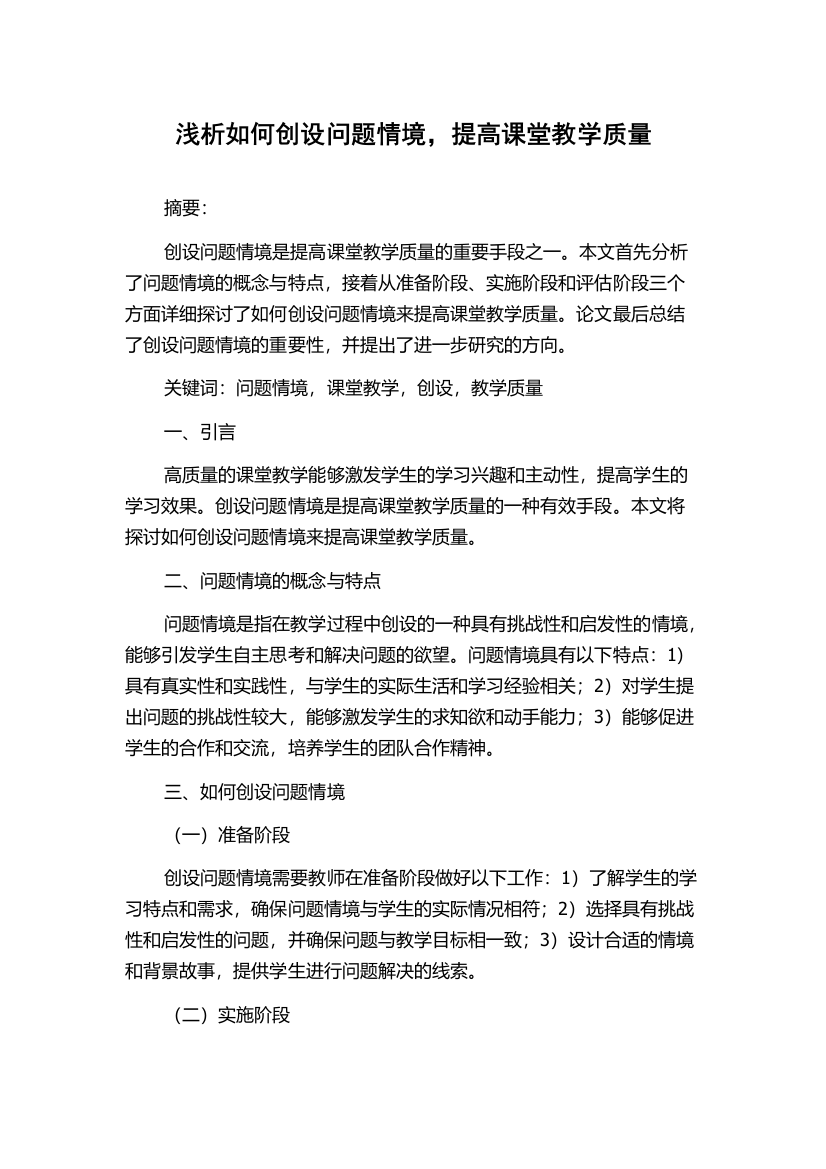 浅析如何创设问题情境，提高课堂教学质量