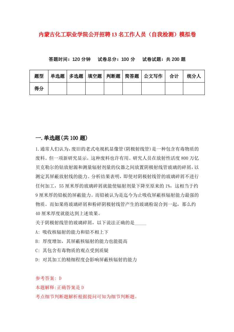 内蒙古化工职业学院公开招聘13名工作人员自我检测模拟卷1