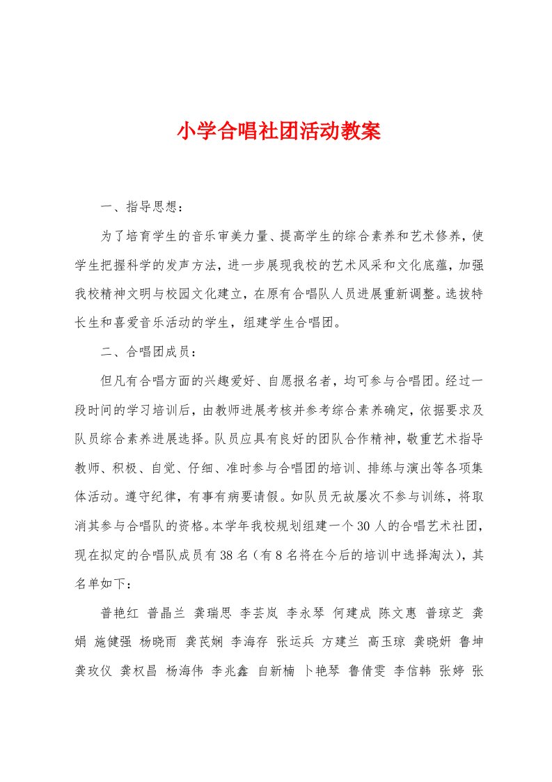 小学合唱社团活动教案