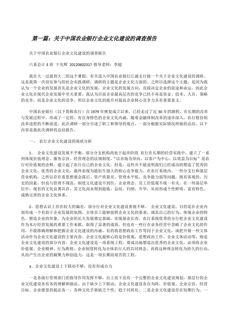 关于中国农业银行企业文化建设的调查报告[修改版]