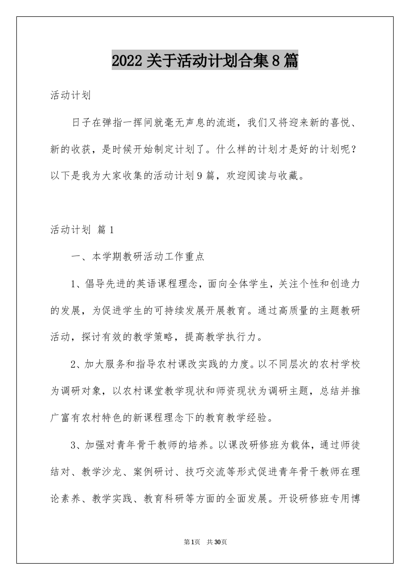 2022关于活动计划合集8篇